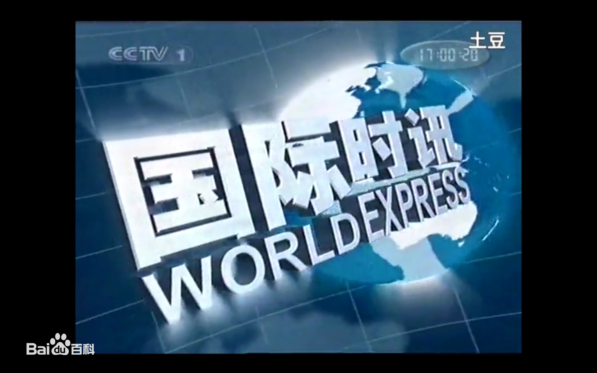 《国际时讯》是 a target="_blank" href="/item/中国中央电视台