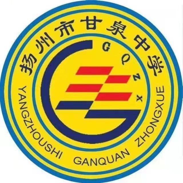 扬州市甘泉中学校