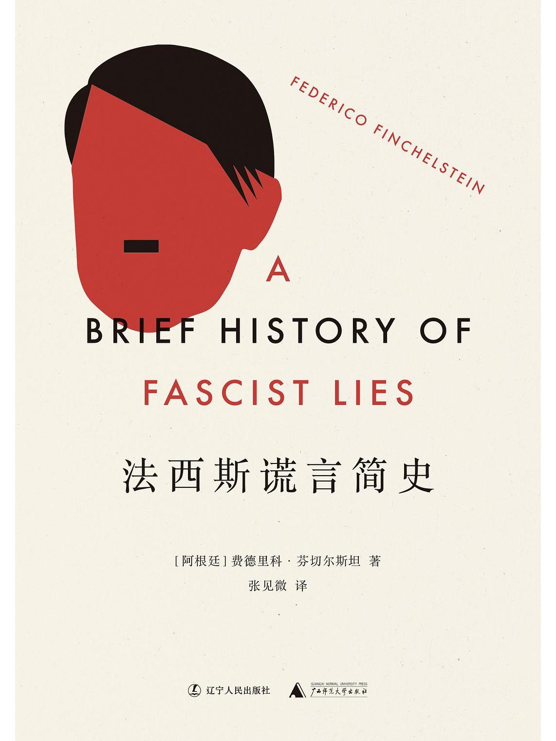 法西斯谎言简史