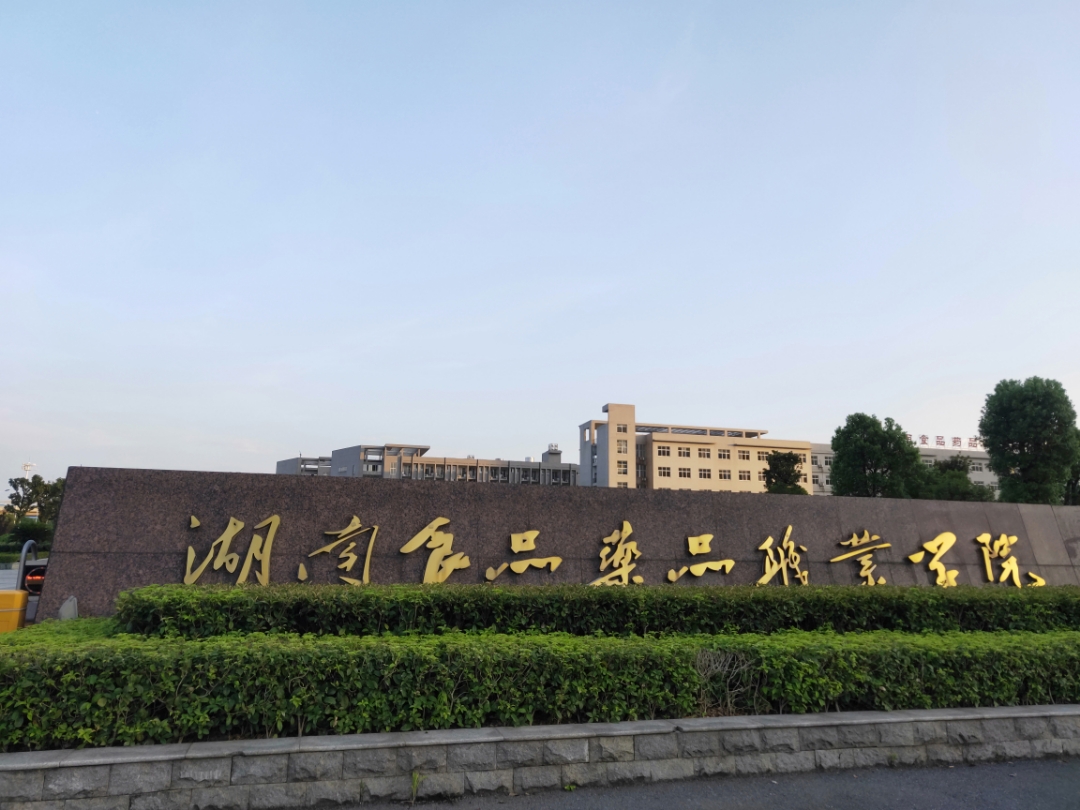 湖南食品药品职业学院
