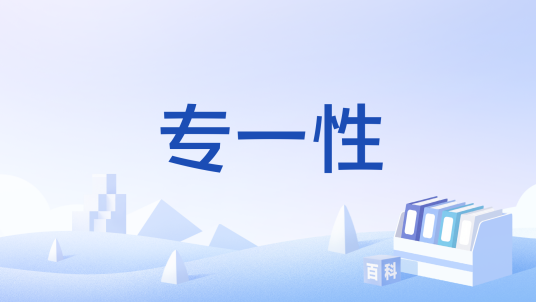 专一性_百度百科