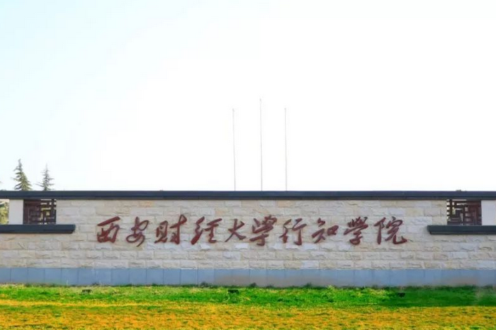 target="_blank" href="/item/西安财经大学行知学院/23237487" data