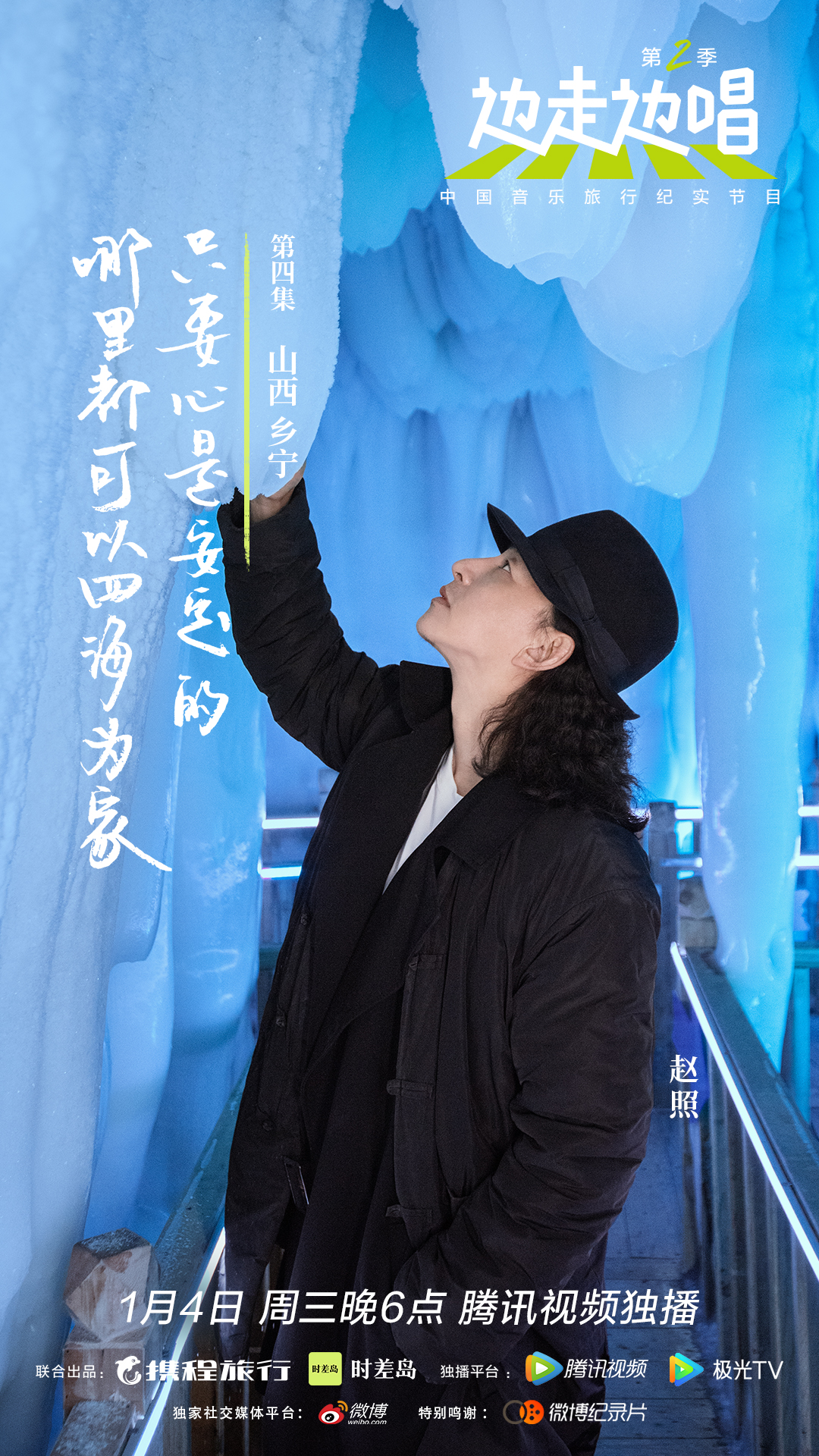 边走边唱第二季