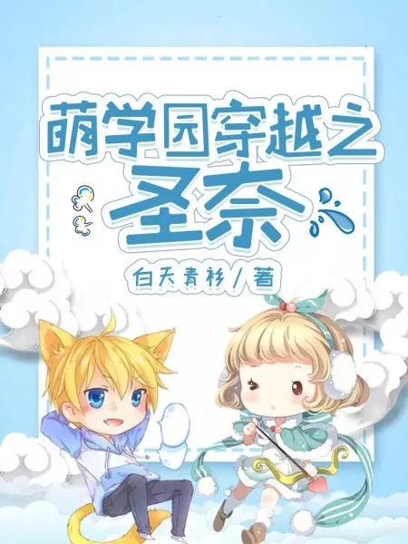 萌学园穿越之圣奈