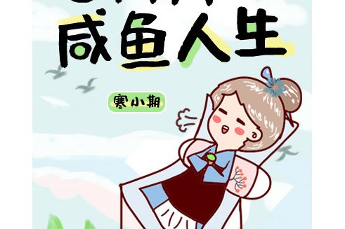 老太太的咸鱼人生