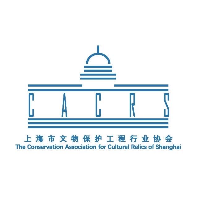 上海市文物保护工程行业协会