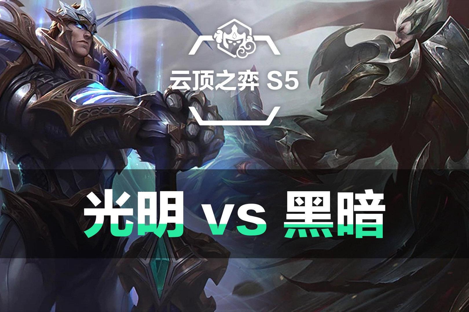 英雄联盟云顶之弈:光明与黑暗