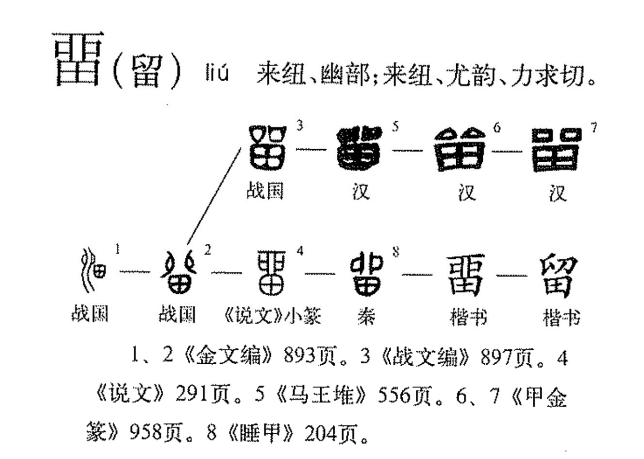 留（汉语文字）_百度百科