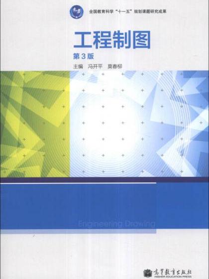 工程制图(第3版)