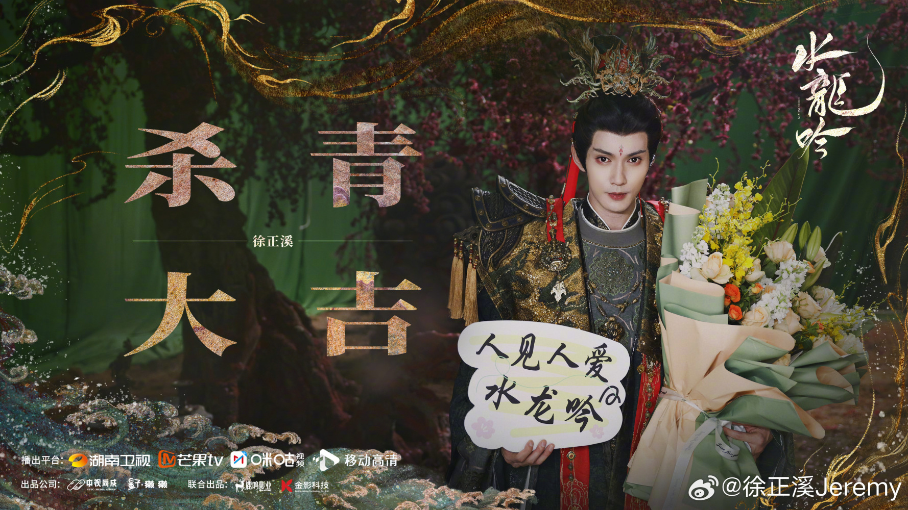 演员杀青海报