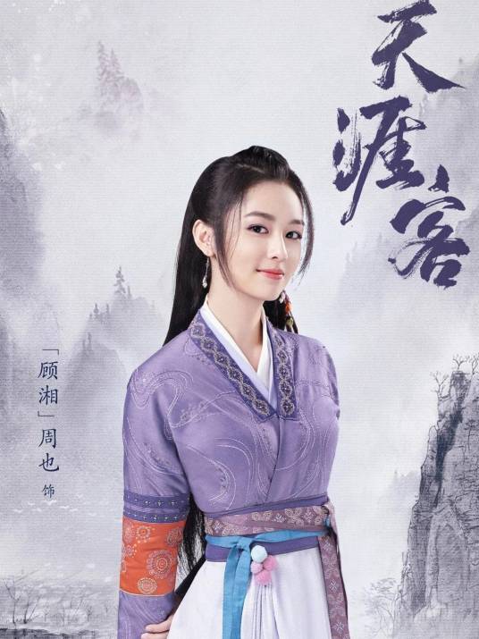 顾湘（电视剧《山河令》中的人物）_百度百科