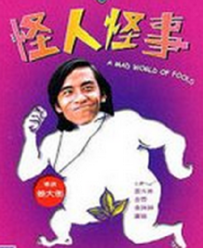 怪人怪事