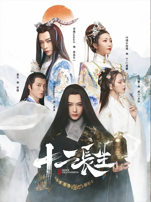 p>《十二长生》是由快点tv出品,张捷执导的古装玄幻自制短剧,于2020