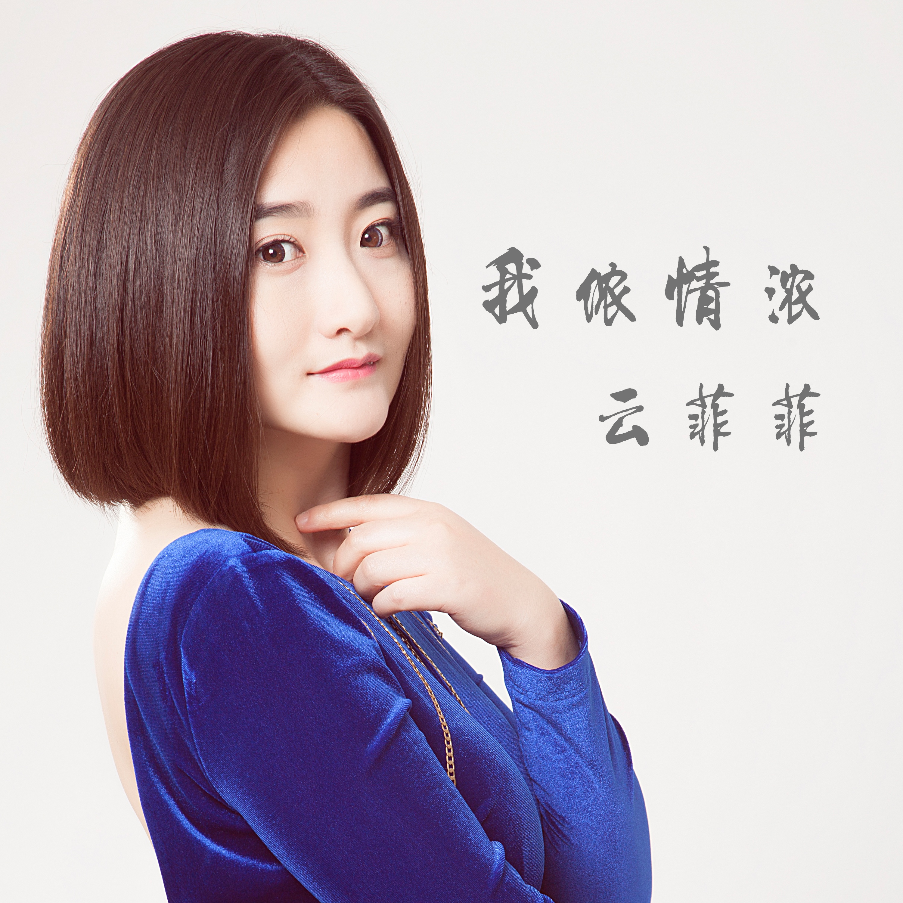  p>《我侬情浓》是歌手 a target="_blank" href="/item/云菲菲">