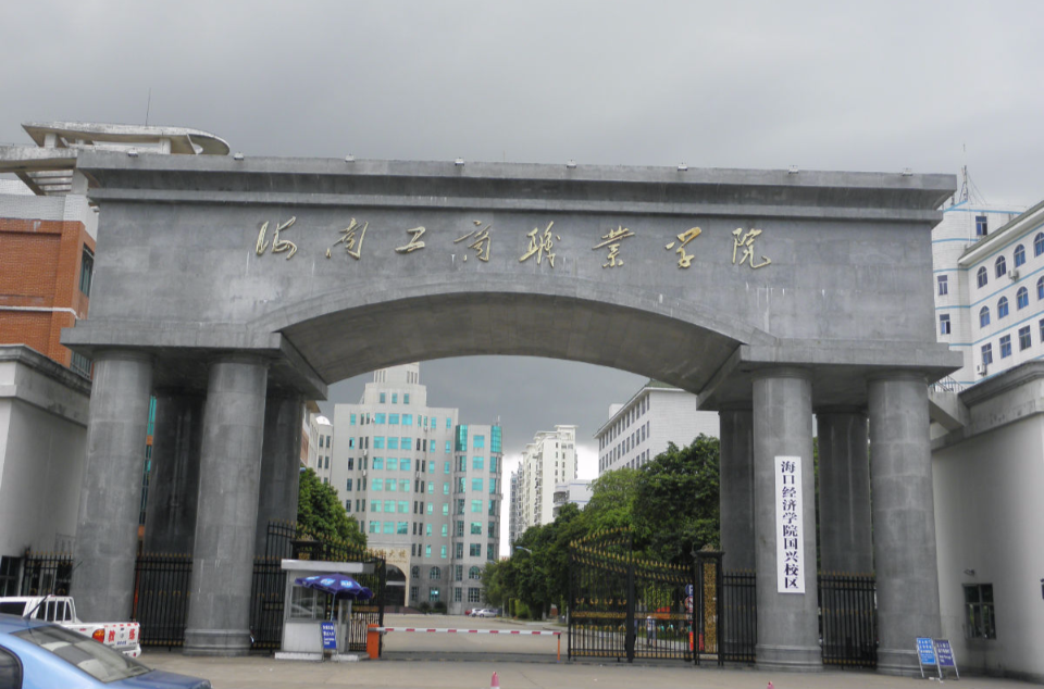 海南工商职业学院