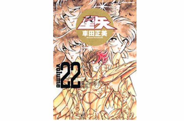 完全版圣闘士星矢22_百度百科