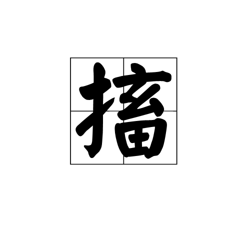  p data-id="gnvix52cua">搐,汉语二级字,读作搐(chù),本义指牵动