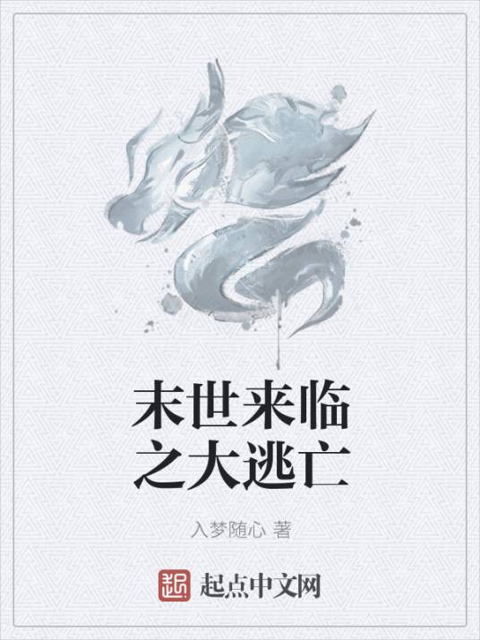 末世来临之大逃亡_百度百科