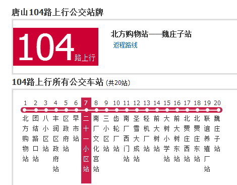  p>唐山公交104路是一条公交路线,隶属于唐山市公共交通总公司丰润分