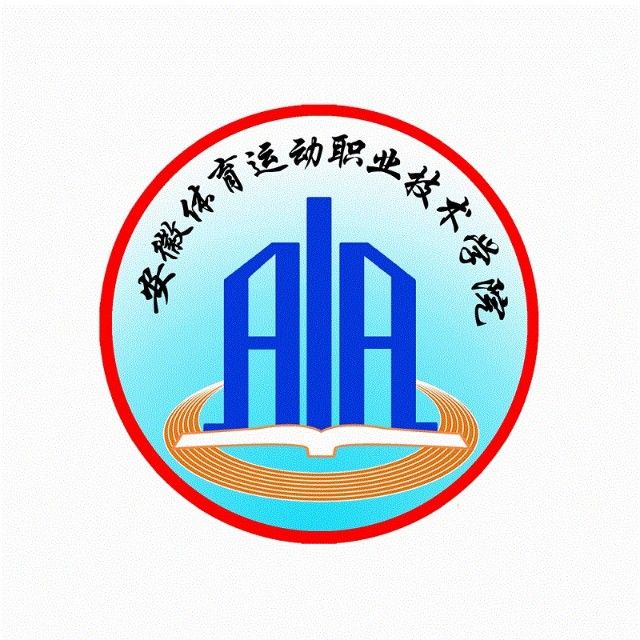 安徽体育运动职业技术学院