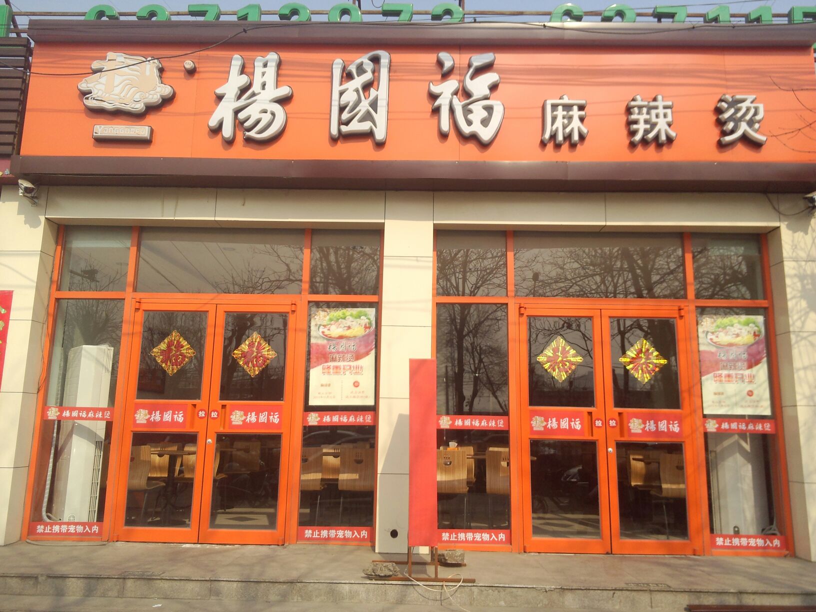 杨国福麻辣烫(西三旗店)