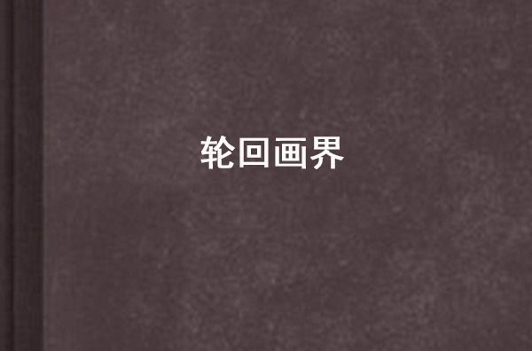 轮回画界
