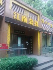 江南公社(南京总店)