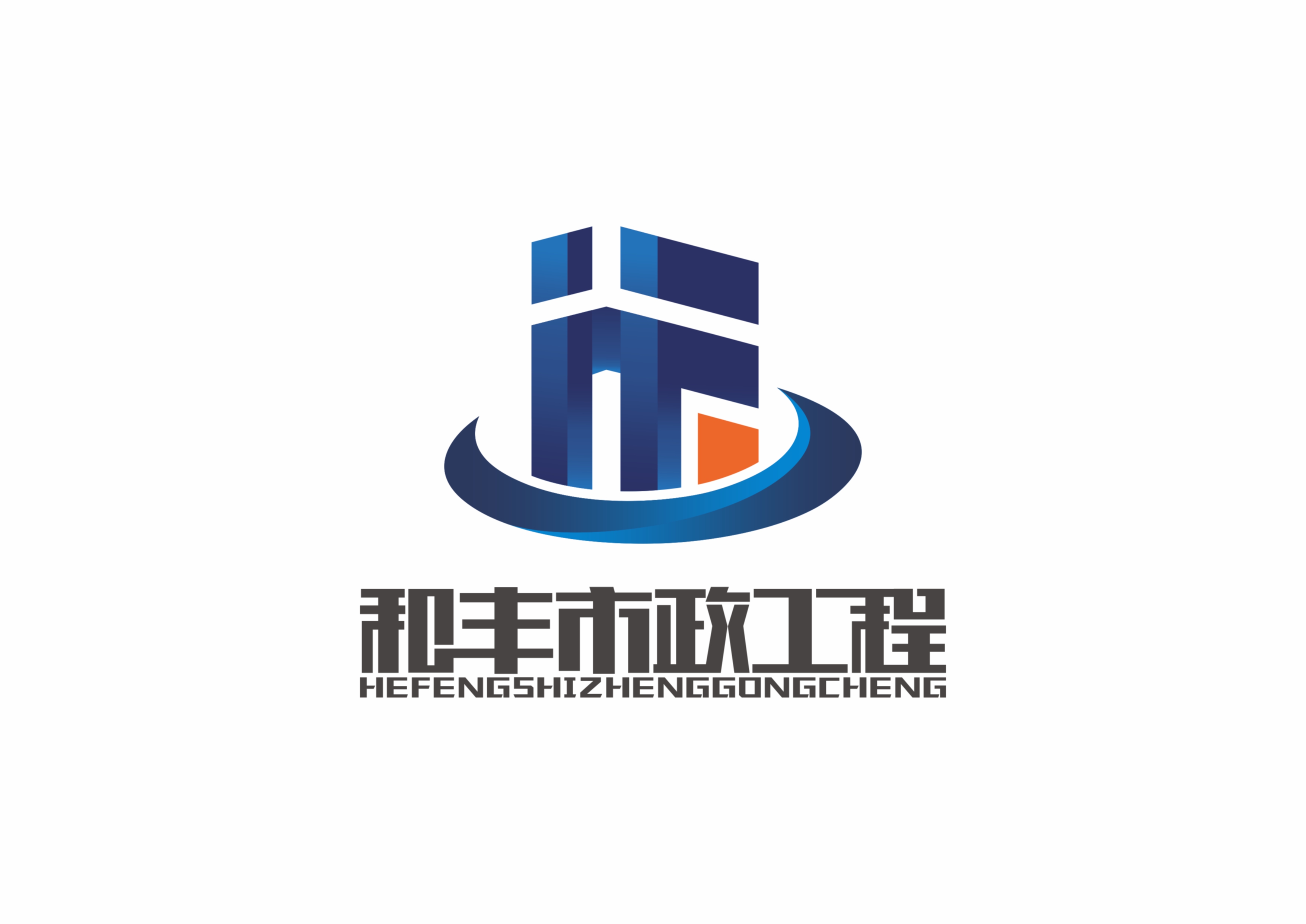 湖北和丰市政工程有限公司