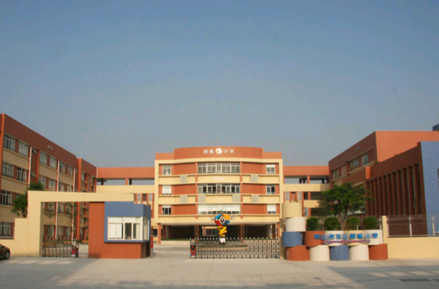 中山市东区朗晴小学
