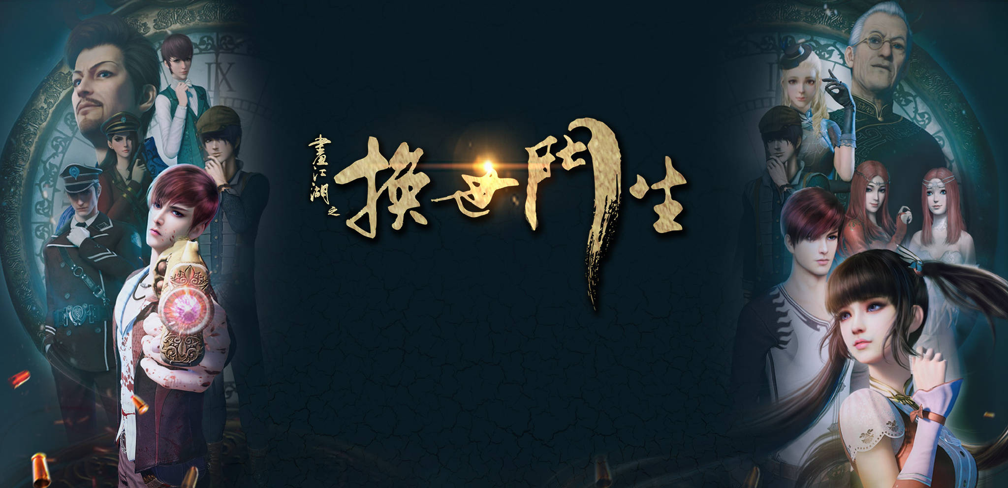 画江湖之换世门生