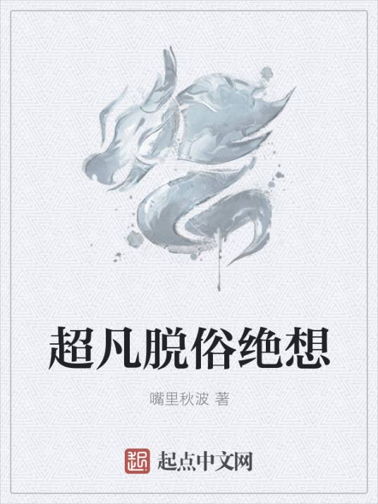 超凡脱俗绝想_百度百科