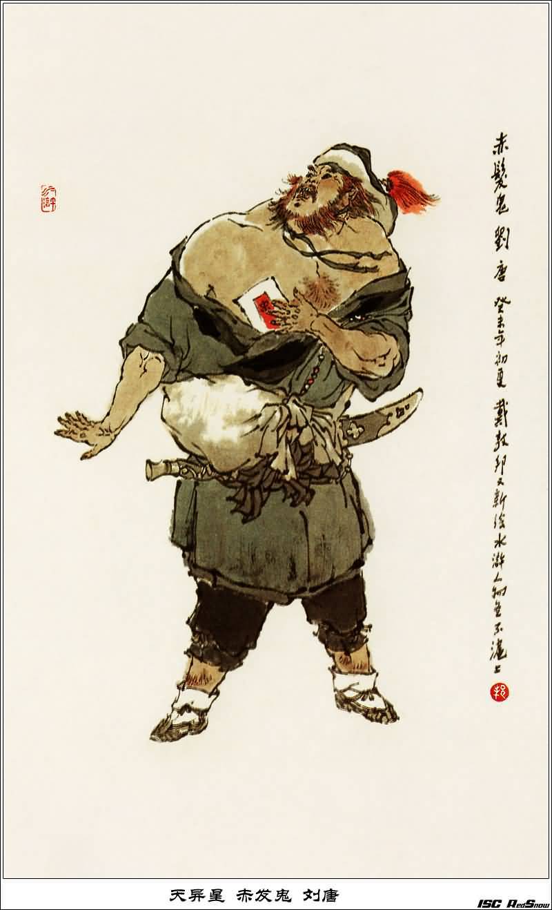 郓城县月夜走刘唐