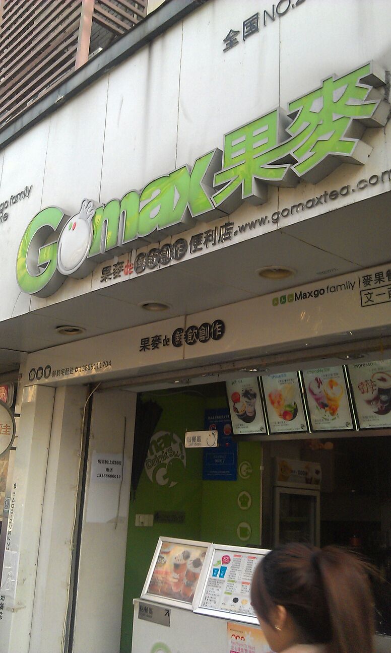 果麦de鲜饮创作(文一西路店)