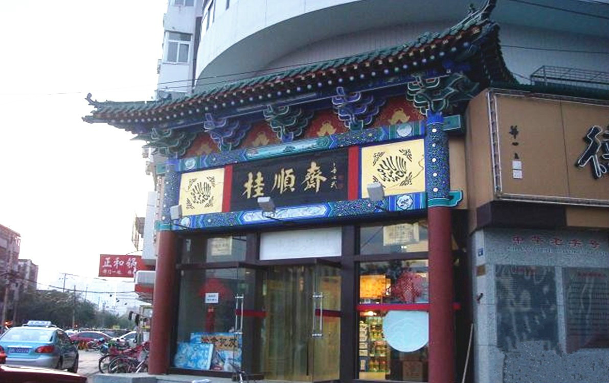  p>天津桂顺斋,是一个拥有80年历史的 a target="_blank" href="/item