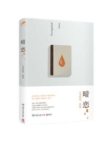 橘生淮南·暗恋