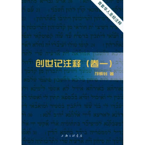 创世记注释(全五卷)