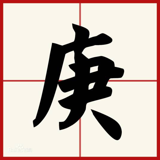 庚（十天干之一）_百度百科