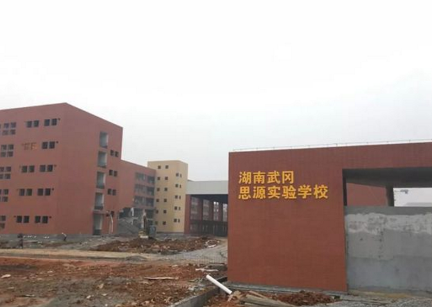 武冈思源实验学校