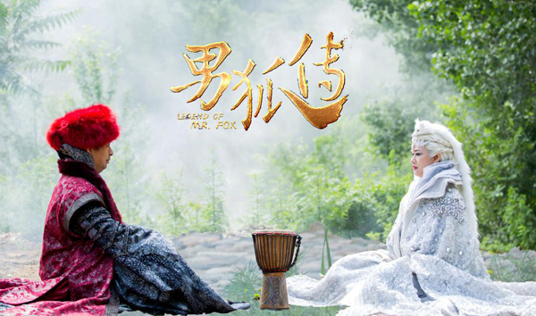 男狐传