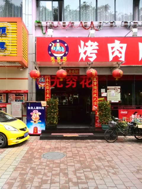 无穷花烤肉店