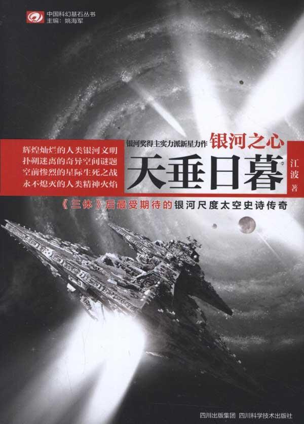 中国科幻基石丛书