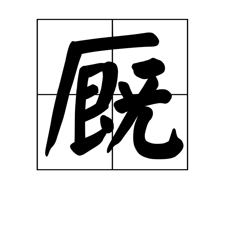  p data-id="gnvhiaf60j">厩,汉语二级字,读作厩(jiù),部首是厂,本义