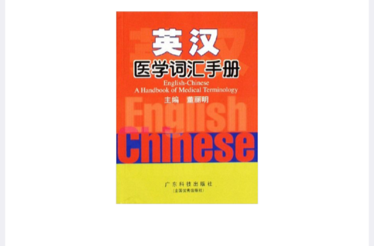 英汉医学词汇手册_百度百科