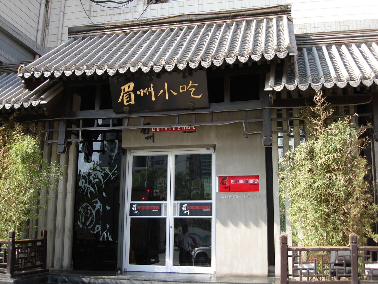 眉州东坡酒楼