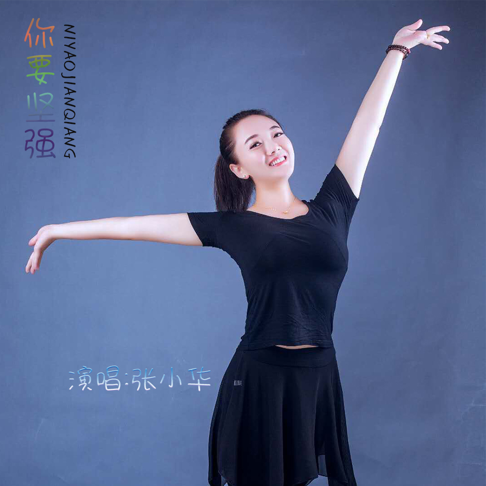  p>《你要坚强》由歌手:张小华 演唱歌曲 /p>