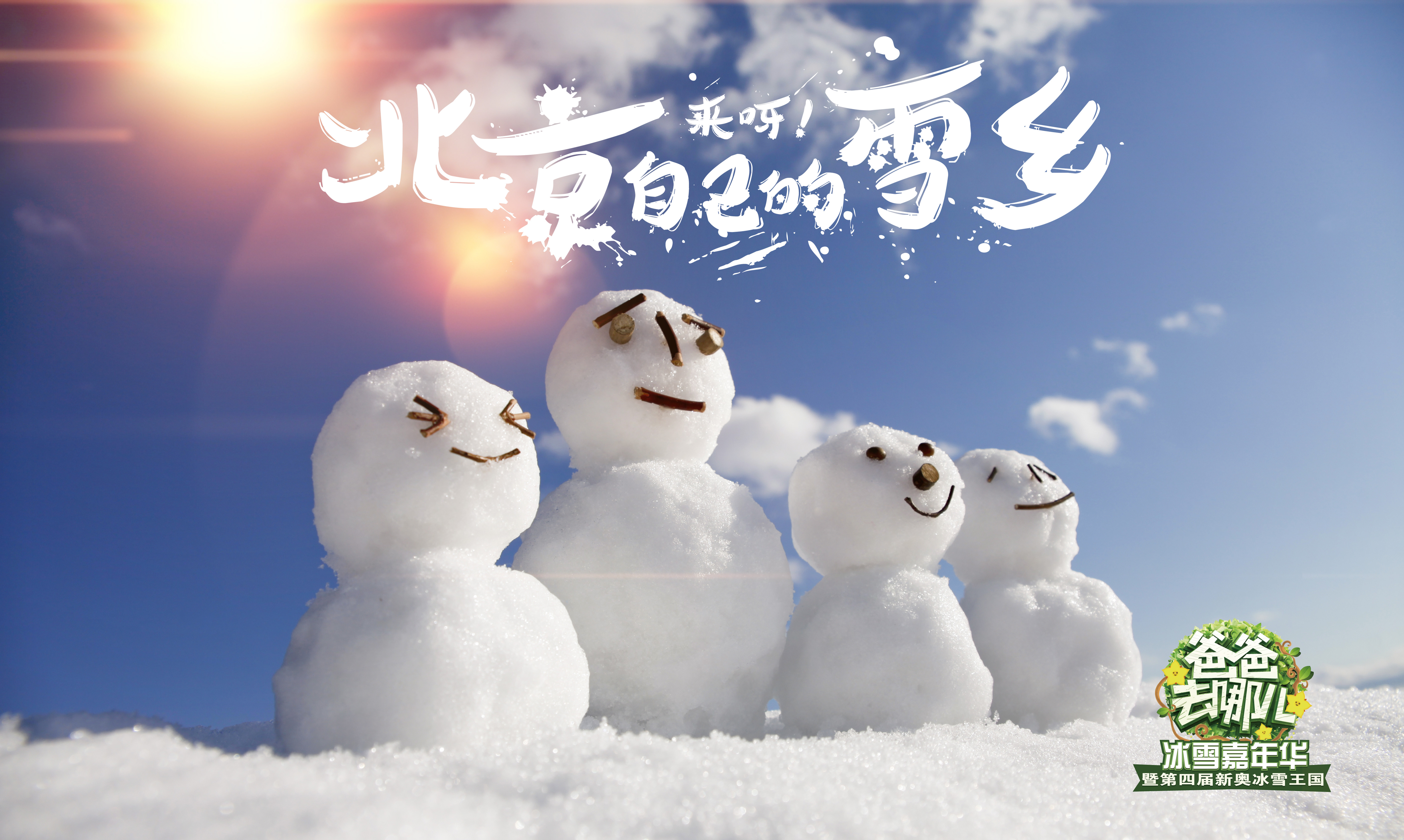 爸爸去哪儿冰雪嘉年华