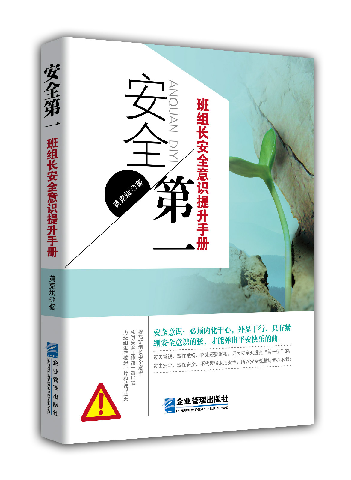 安全第一:班组长安全意识提升手册