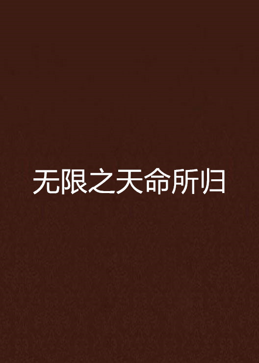 无限之天命所归