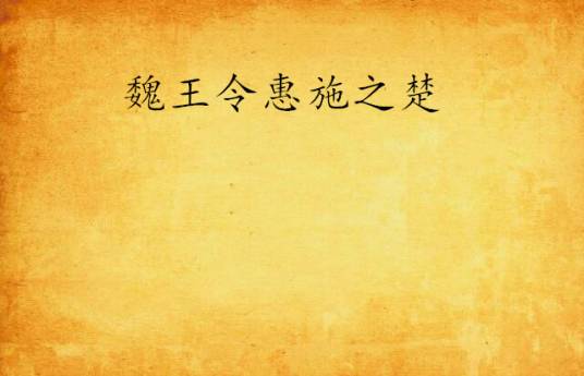 魏王令惠施之楚_百度百科