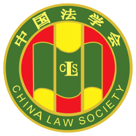 中国法学会